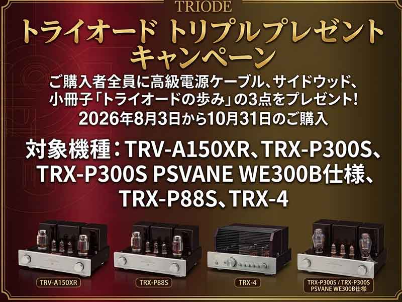 トライオード トリプルプレゼント キャンペーン