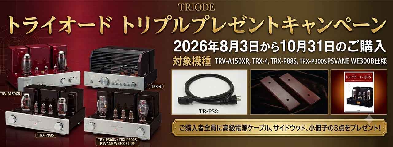 トライオード トリプルプレゼント キャンペーン