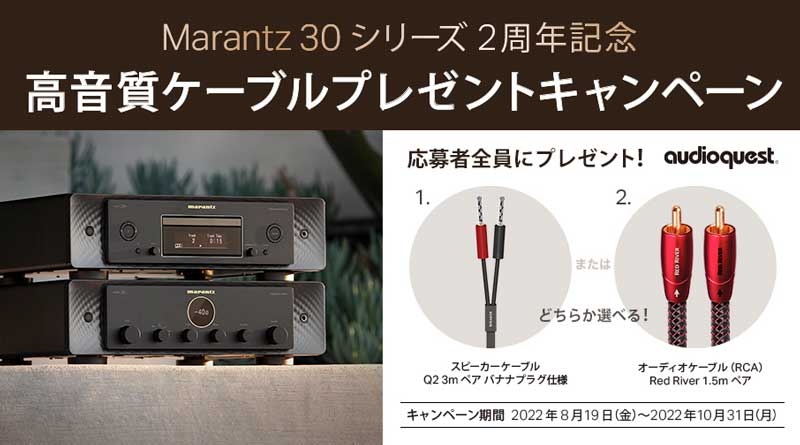 Marantz 30シリーズ 2周年記念 ケーブルプレゼントキャンペーン