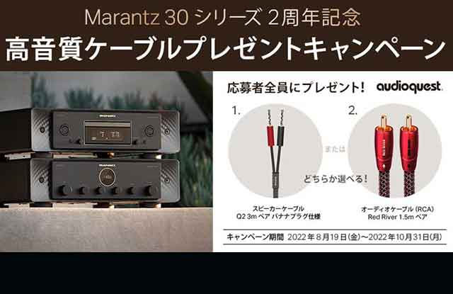 Marantz 30 シリーズ 2 周年記念 ケーブルプレゼントキャンペーン