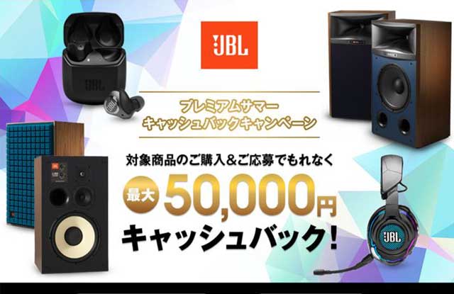 JBLプレミアムサマーキャッシュバックキャンペーン