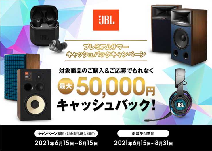 JBL　プレミアムサマーキャッシュバックキャンペーン
