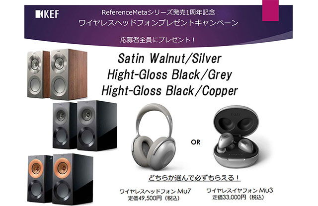 KEF Reference1Meta キャンペーン