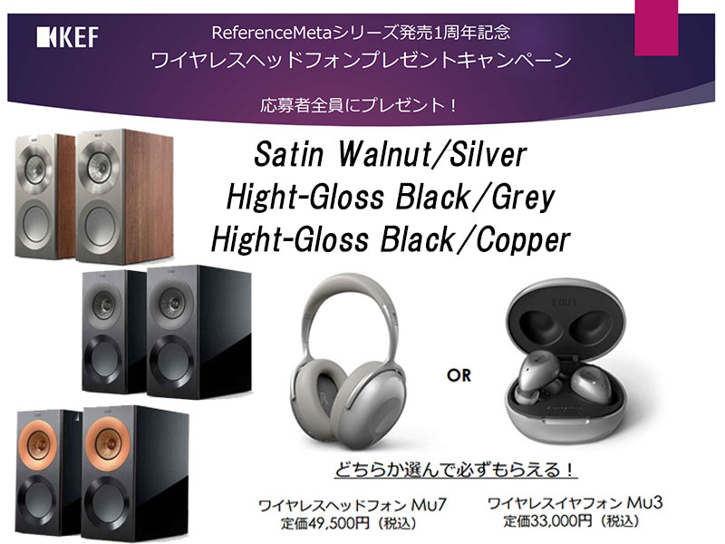 KEF　Reference1Meta　キャンペーン