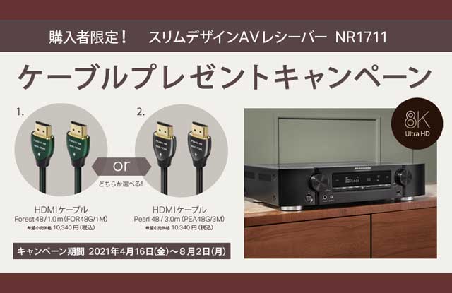 マランツNR1711ケーブルプレゼントキャンペーン