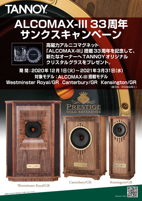 TANNOY ALCOMAX-III 33周年サンクスキャンペーン