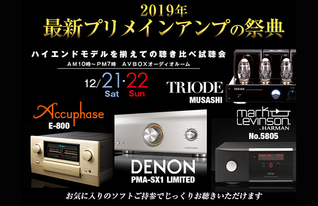 アキュフェーズE-800他聴き比べ　試聴会開催