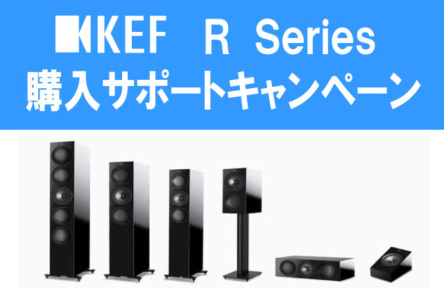 2020夏  KEF Ｒシリーズ特価キャンペーン