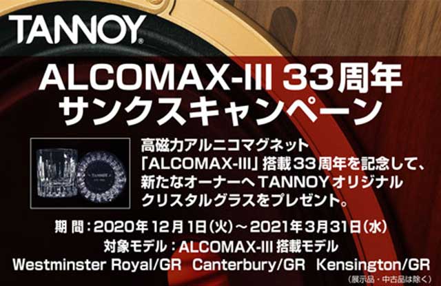 TANNOY ALCOMAX-III 33周年サンクスキャンペーン