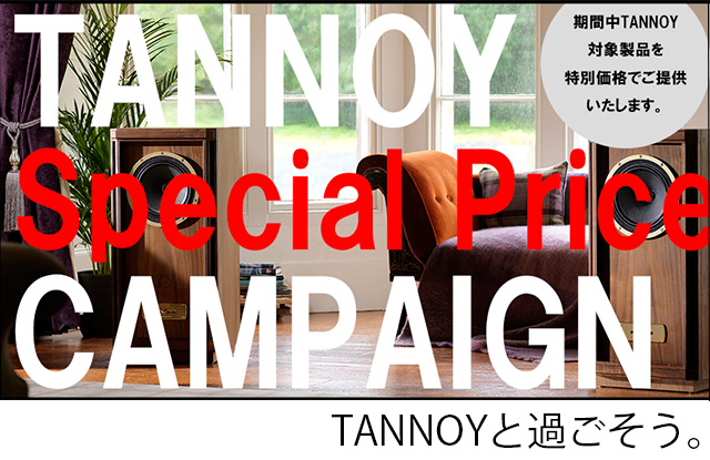TANNOY 特別価格キャンペーン