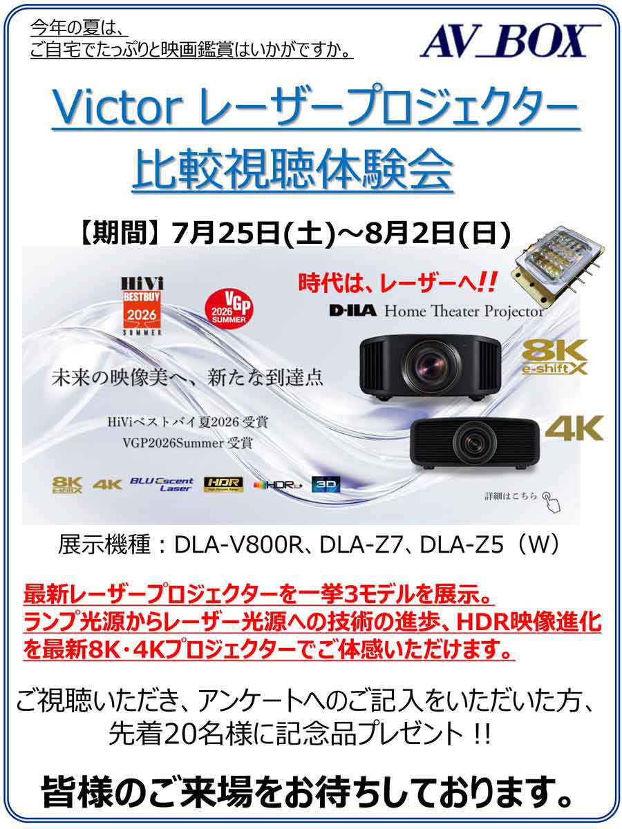 Victor　レーザープロジャクター視聴会