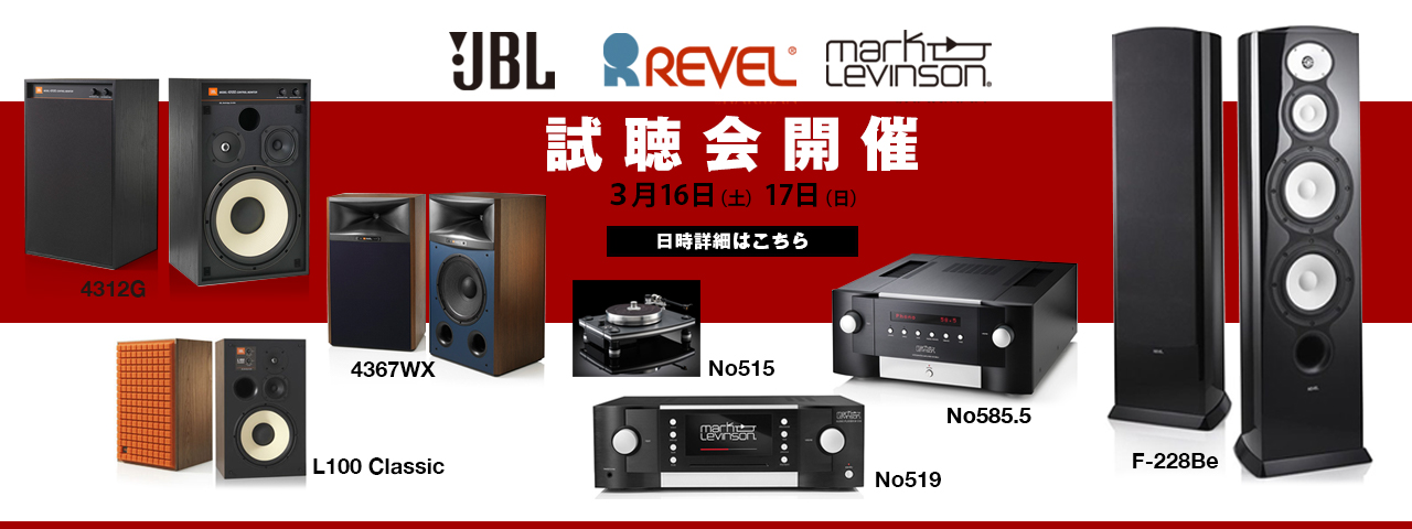 JBL　REVEL　Mark Levinson　新製品とピックアップ商品の試聴会レポート