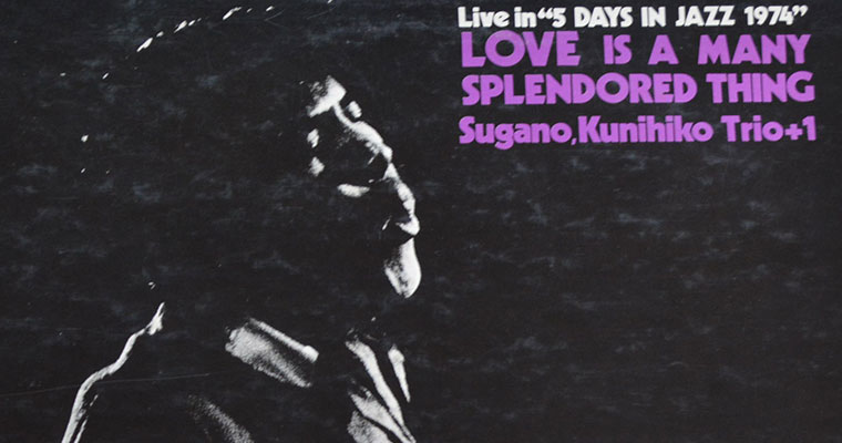 菅野邦彦　LOVE IS A MANY SPLENDORED THING／神成芳彦　録音