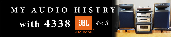 MY AUDIO HISTRY with4338　その3