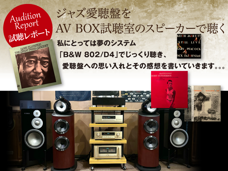 ジャズ愛聴盤をB&W 802D4で聴く　試聴レポート
