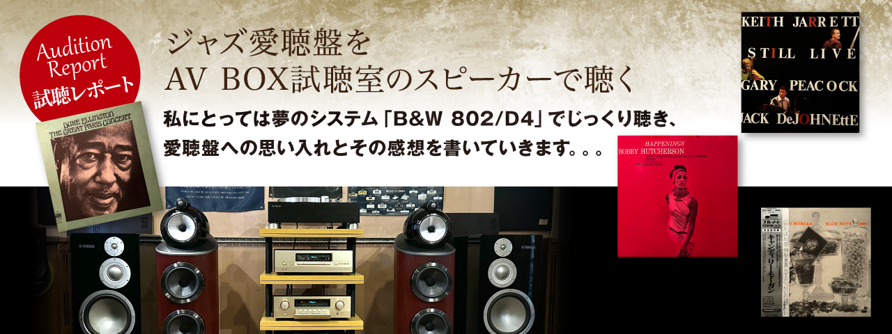ジャズ愛聴盤をB&W 802D4で聴く　試聴レポート