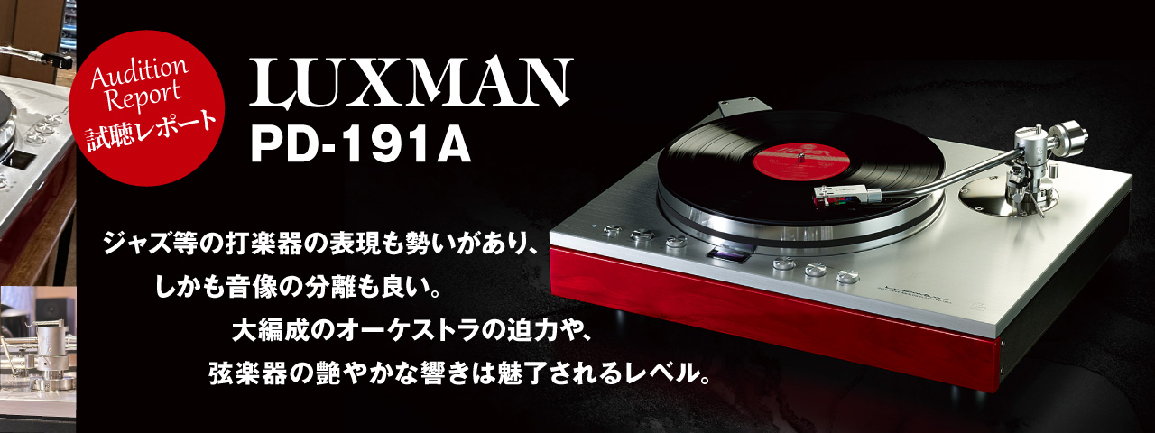 LUXMAN　PD-191A　試聴レポート