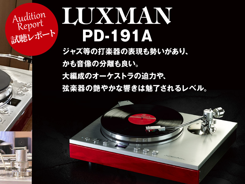 LUXMAN　PD-191A　試聴レポート
