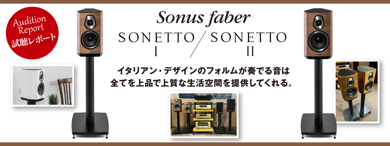Sonusfaber　SONETTO I／SONETTO II　試聴レポート