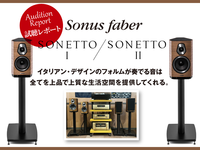 Sonusfaber　SONETTO I／SONETTO II　試聴レポート