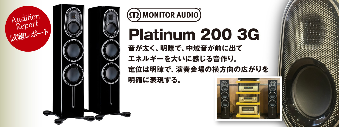 MONITOR AUDIO　Platinum 200 3G　試聴レポート