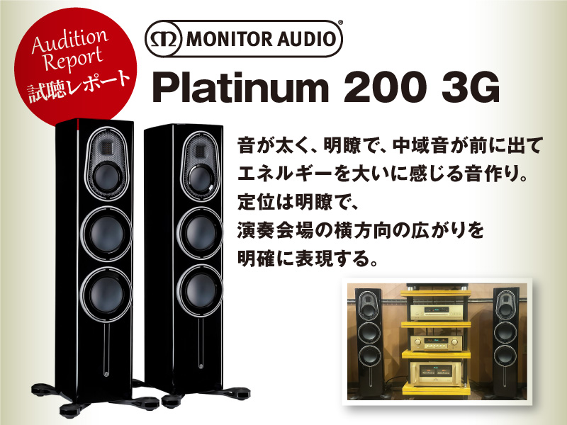 MONITOR AUDIO　Platinum 200 3G　試聴レポート