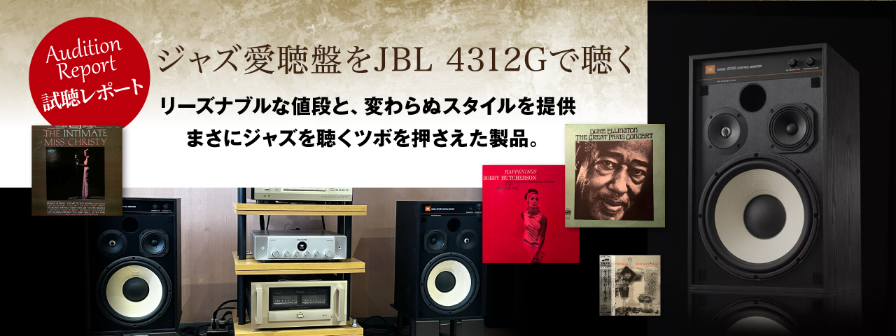 ジャズ愛聴盤をJBL/4312Gで聴く 試聴レポート