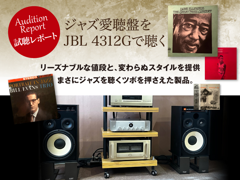 ジャズ愛聴盤をJBL/4312Gで聴く 試聴レポート