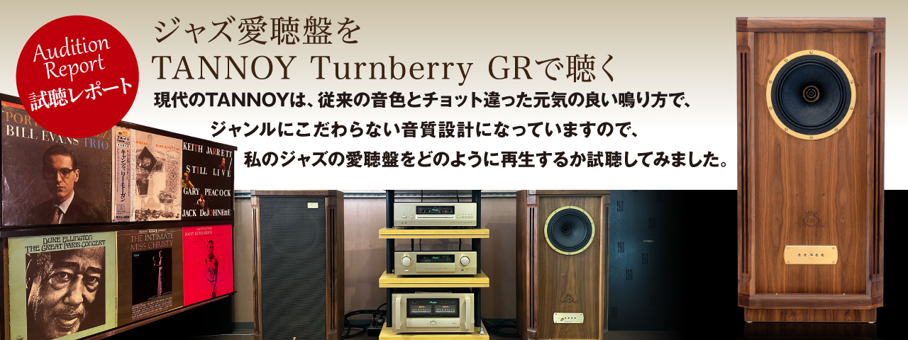 ジャズ愛聴盤をTurnberry／GRで聴く　試聴レポート