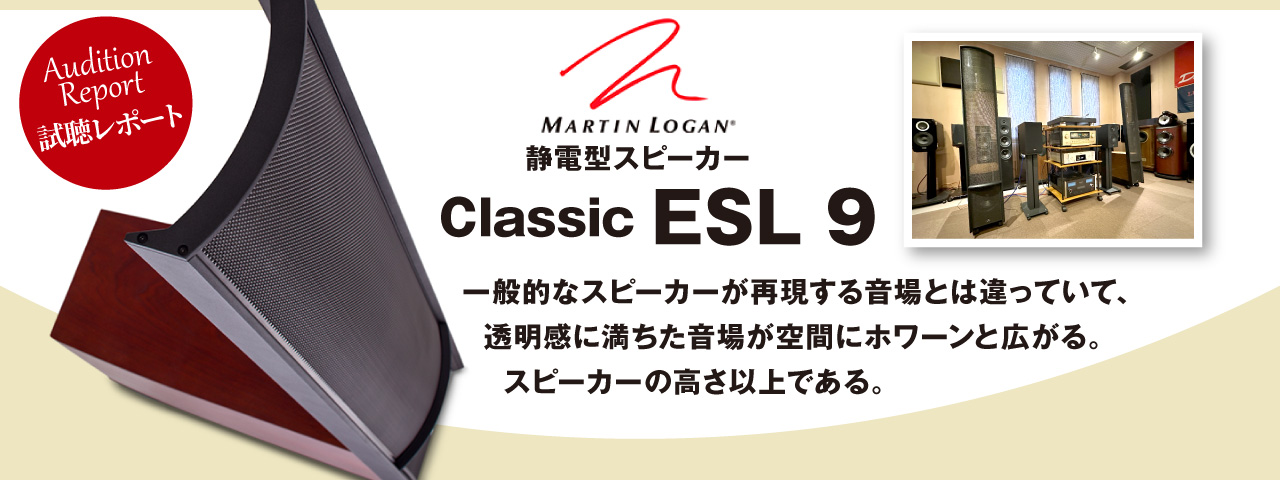 MARTIN LOGAN　Classic ESL 9　試聴レポート