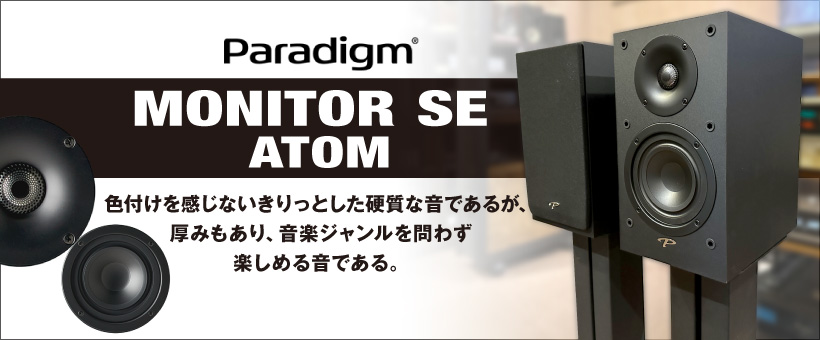 Paradigm　MONITOR SE ATOM　試聴レポート
