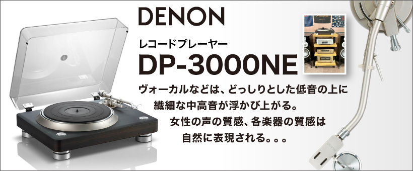 DENON　DP-3000NE　試聴レポート