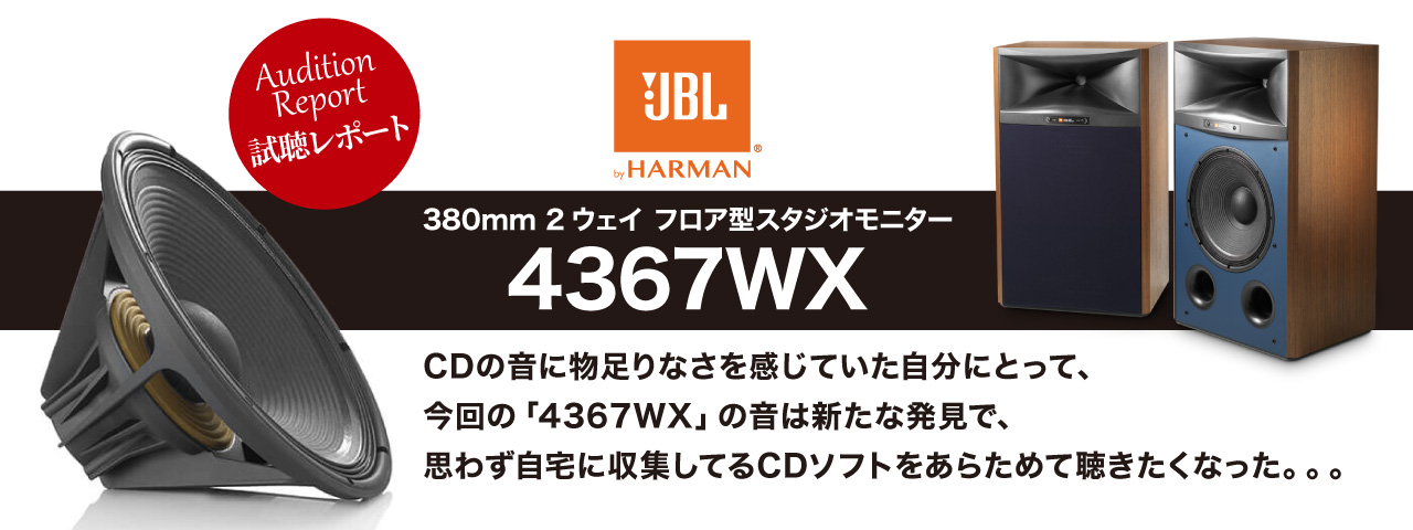 JBL　4367WX　試聴レポート