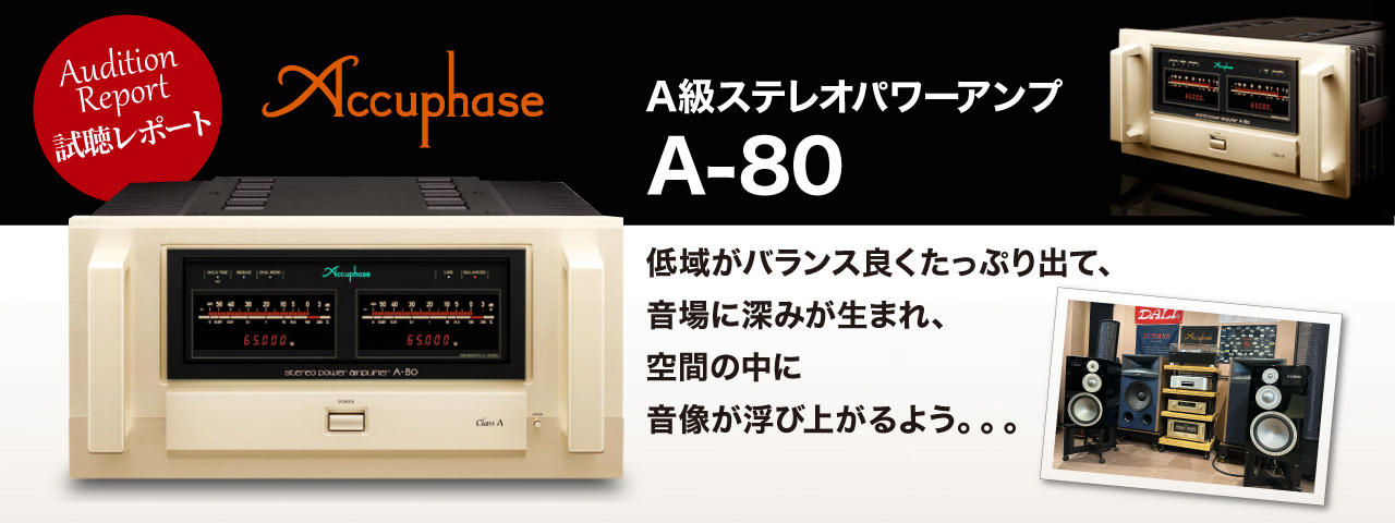 Accuphase　A-80　試聴レポート