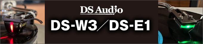 DS Audio　DS-W3／DS-E1　試聴レポート