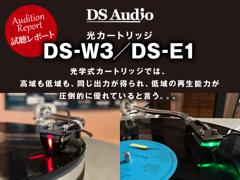 DS Audio　DS-W3／DS-E1　試聴レポート