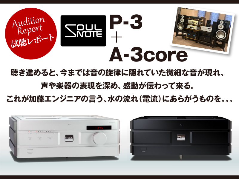 SOULNOTE　P-3+A-3core　試聴レポート