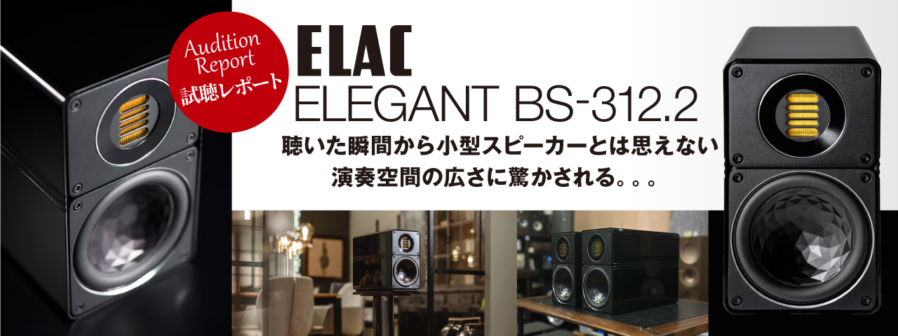 ELAC　ELEGANT　BS-312.2　試聴レポート