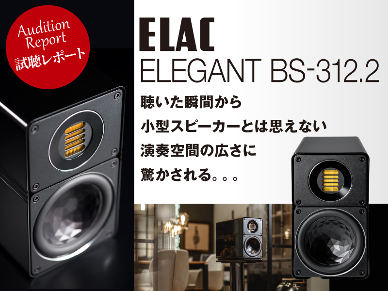 ELAC　ELEGANT　BS-312.2　試聴レポート