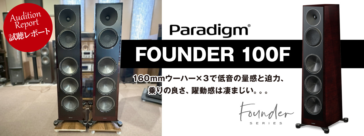 Paradigm 　FOUNDER 100F　試聴レポート