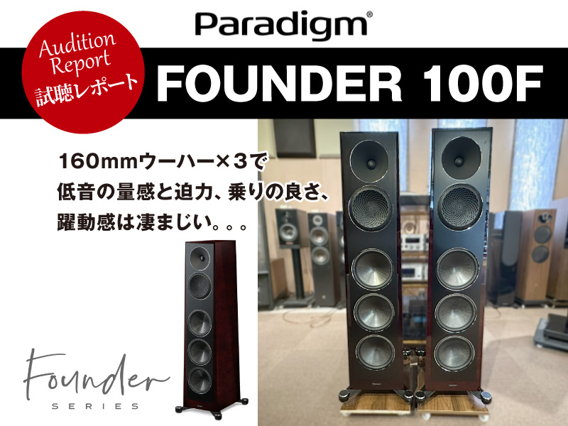 Paradigm 　FOUNDER 100F　試聴レポート
