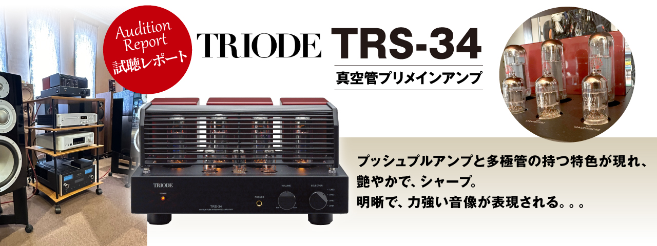 TRIODE TRS-34 試聴レポート