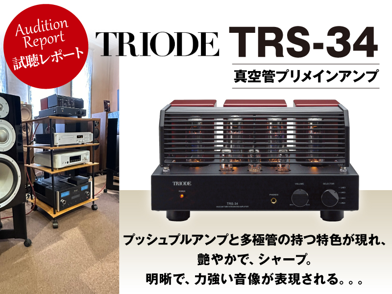 TRIODE TRS-34 試聴レポート