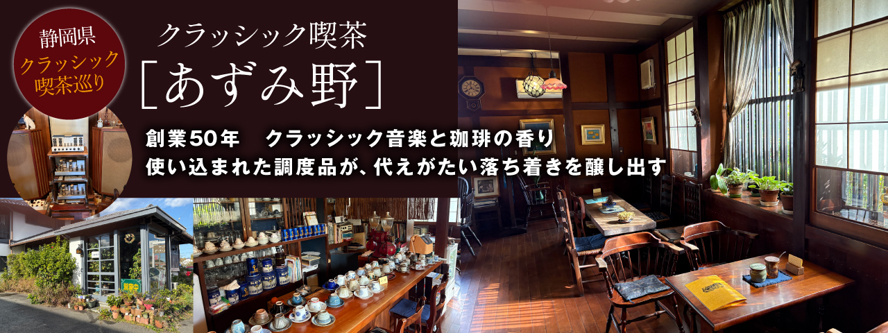 音楽喫茶巡り　沼津市あずみ野