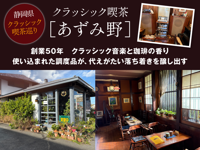 音楽喫茶巡り　沼津市あずみ野