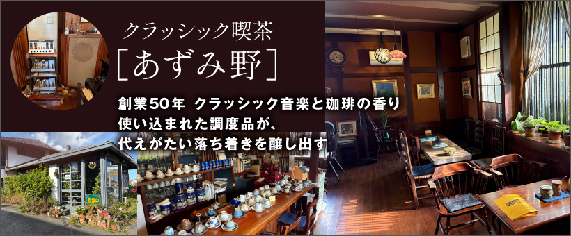 音楽喫茶あずみ野　レポート