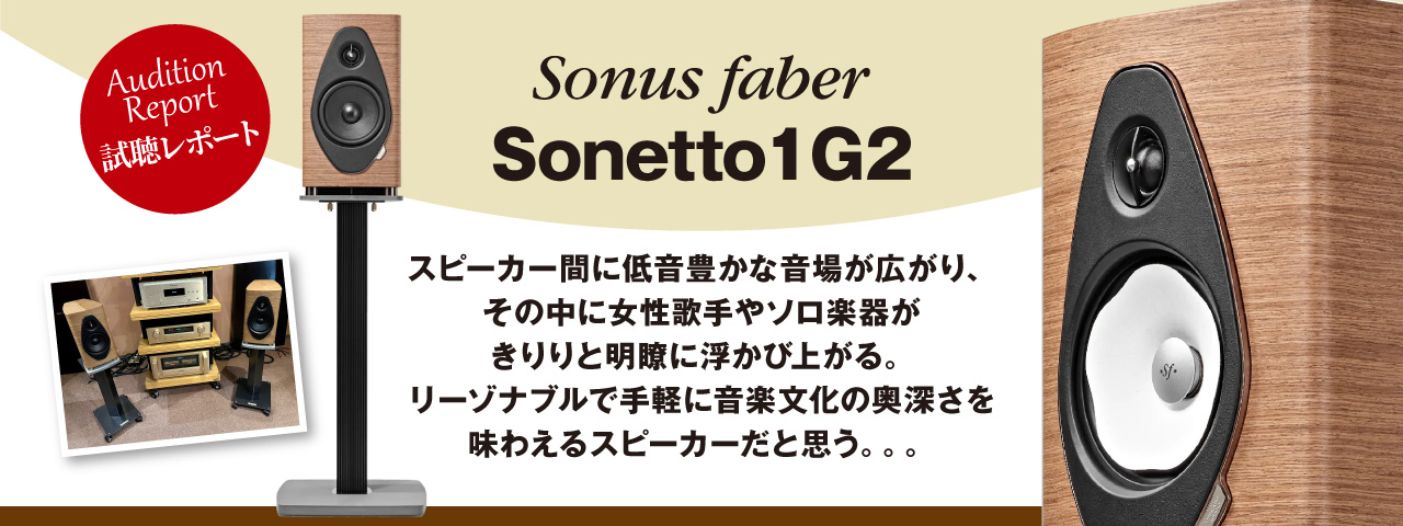 ソナスファーベル　Sonetto I G2　試聴レポート