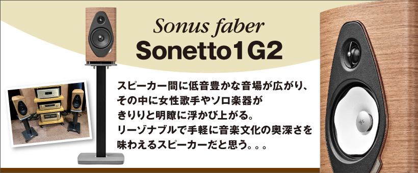 ソナスファーベル　Sonetto I G2　試聴レポート