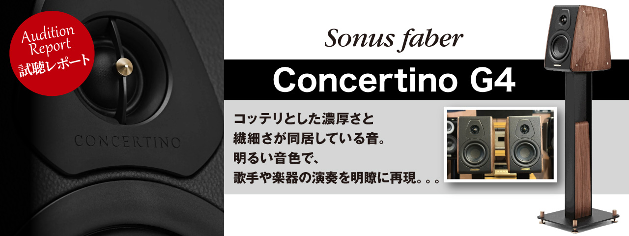 ソナスファーベル　Concertino G4　試聴レポート