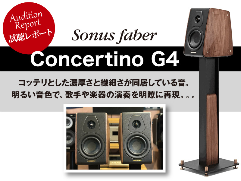 ソナスファーベル　Concertino G4　試聴レポート